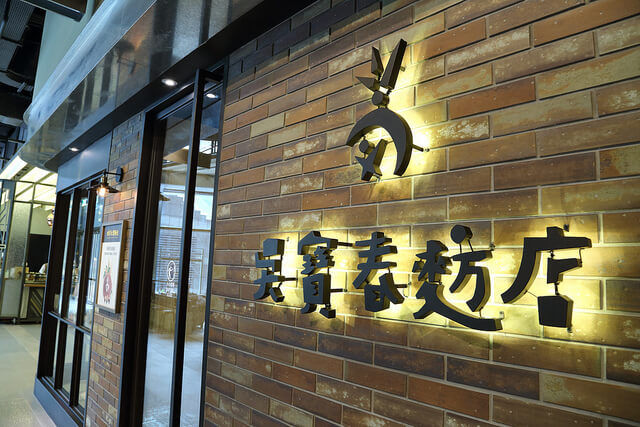 吳寶春，台灣之光或台灣人的屈辱？
