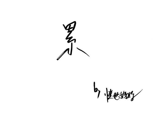 憤世媽媽年度代表字：累