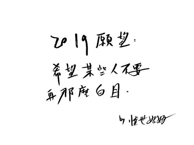 新年新希望的真相