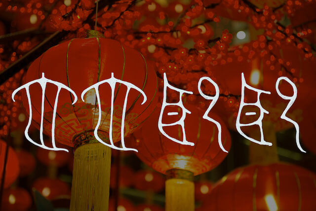 周朝吉祥話1：「它它熙熙」，祝你美好無盡！