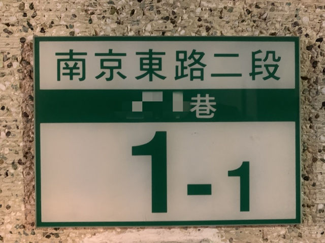 好門牌，不用嗎？從「通用設計」的角度，給新北市門牌一些建議