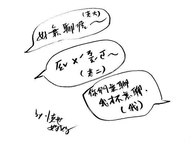 你無聊，我可不無聊
