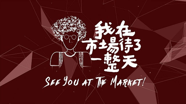 【只想劇透】菜市場宛如人生走馬燈