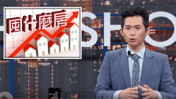 「欸！囤房稅」在吵什麼？博恩夜夜秀觀後感