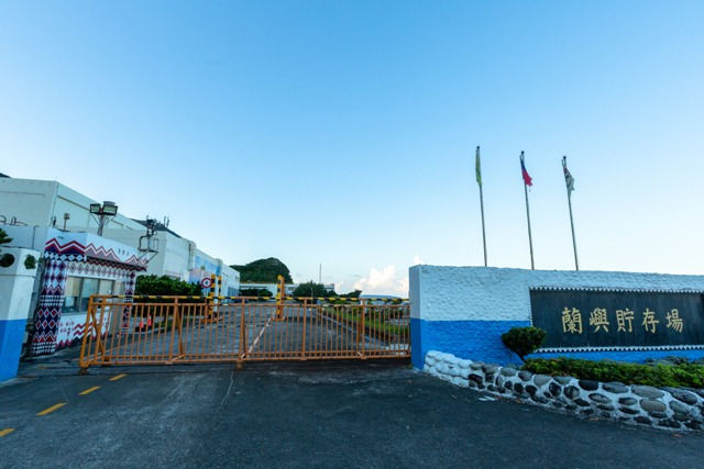 別再複製蘭嶼錯誤：離島不該成為核廢垃圾場