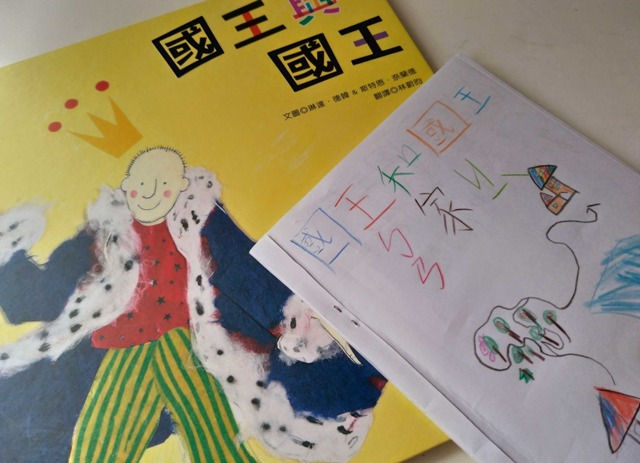 怎麼跟小孩說同志議題？還好那時，我翻譯了《國王與國王》
