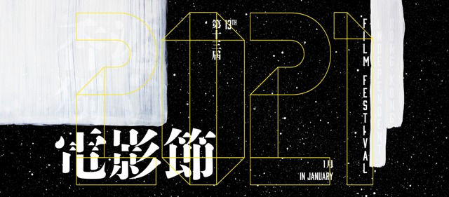 當呼吸都有罪：這裡沒有「香港獨立」電影節，只有■■■■電影節