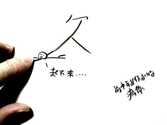 明明不是我欠的，卻還是要還：回顧我的欠債人生