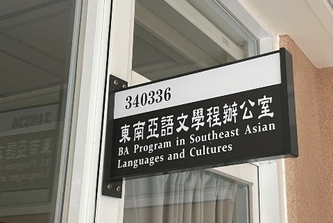 【投書】東南亞語言文化學程在幹嘛？一個大一學生的心得
