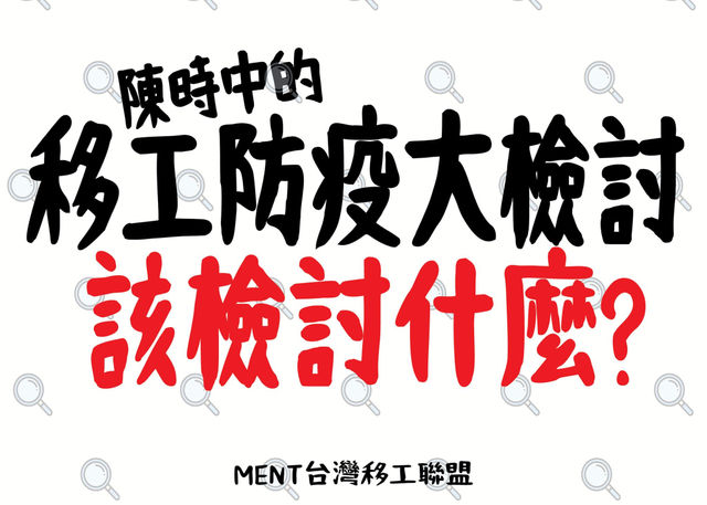 台灣移工聯盟：移工防疫總檢討，才是真的「同島一命」
