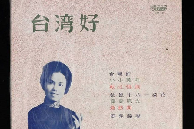〈台灣好〉：一首「被愛國」的原住民歌謠