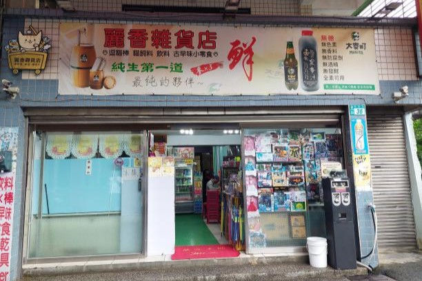 走進舊礦村：尋訪礦工被壓迫的「福利」與雜貨店的溫厚人情