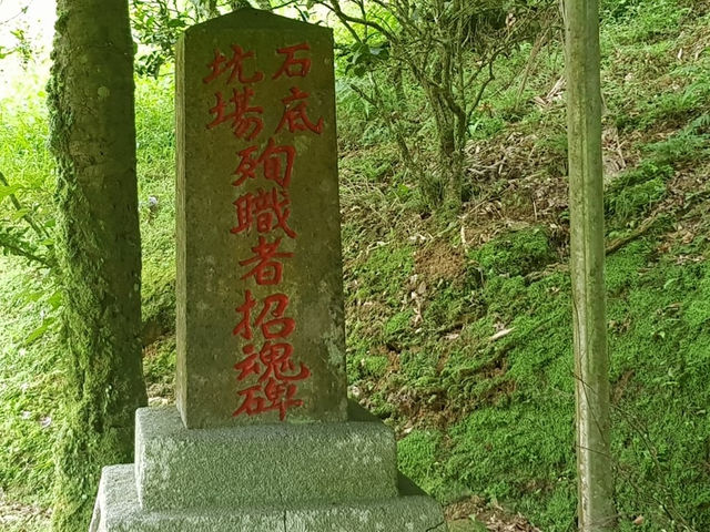 【礦殤紀念碑之二】中埔山神宮與「石底坑場殉職者招魂碑」：隱沒的記憶與楊逵的礦坑體驗