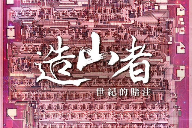 【投書】《造山者－世紀的賭注》觀後感：A Chip Odyssey，晶片王國的命運拚搏