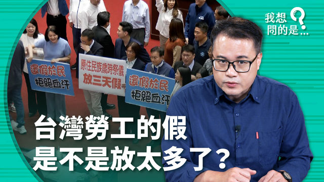 【投書】台灣勞工的假太多了嗎？國定假日「4+1」在吵什麼？