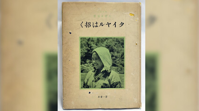 山川靈光與消逝的靈魂：重讀大島正滿《泰雅的呼喚》