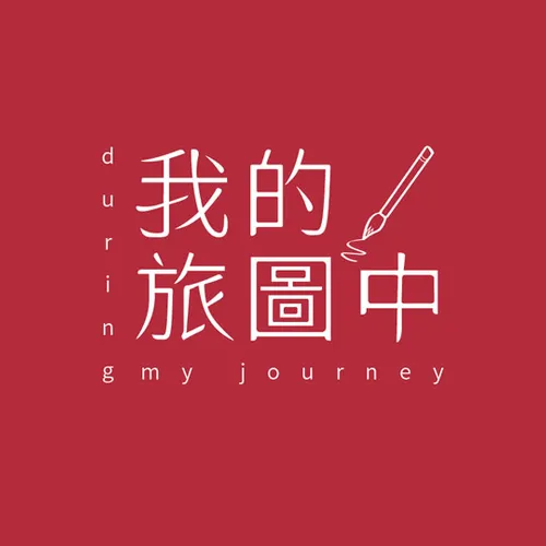 我的旅圖中