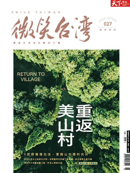 微笑季刊:2022秋季號《重返美山村》