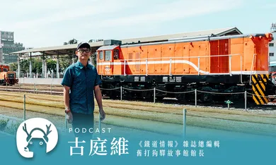 火車旅行的秘訣是別睡著?開箱哈瑪星鐵道園區 嘟嘟火車上吃冰買麵包 專訪《鐵道情報》雜誌總編輯古庭維|微笑款款聽Podcast Ep.147