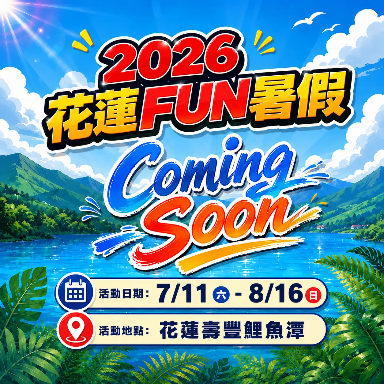 航向花蓮！2026花蓮FUN暑假攜手《航海王》 千陽號7/11熱血登陸鯉魚潭