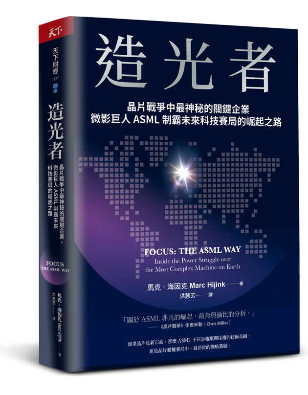 造光者：晶片戰爭中最神祕的關鍵企業，微影巨人ASML制霸未來科技賽局的崛起之路