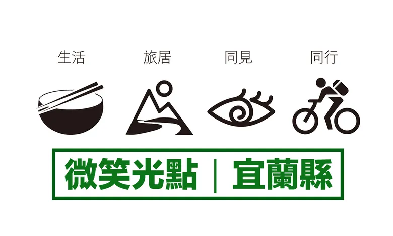 縣市微笑光點 / 宜蘭縣