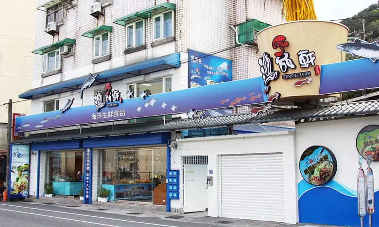 基隆海味專家「漁品軒」,來自藍色大海的美味
