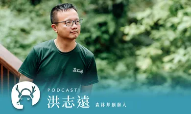 壓力爆表?來去南投山谷之間住一晚,讓森林療癒幫你「重開機」 專訪森林邦創辦人 洪志遠|微笑款款聽Podcast Ep.137